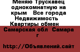 Меняю Трускавец однокомнатную на крым - Все города Недвижимость » Квартиры обмен   . Самарская обл.,Самара г.